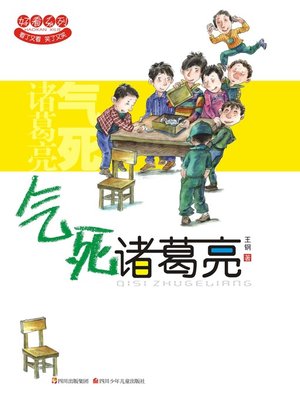 cover image of 好看系列 · 气死诸葛亮